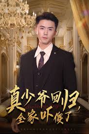 真少爷回归，全家吓傻了