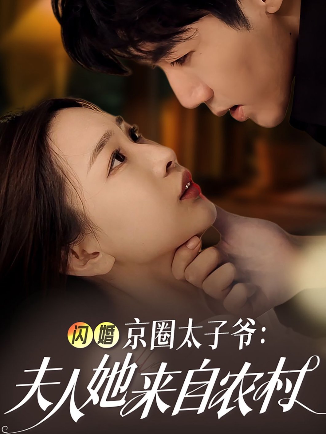 闪婚京圈太子爷：夫人她来自农村
