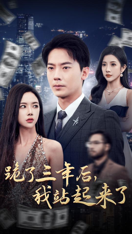 跪了三年后，我站起来了