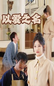 新：以爱之名