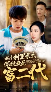 从小村里长大，你说我是富二代