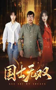 新版：国士无双