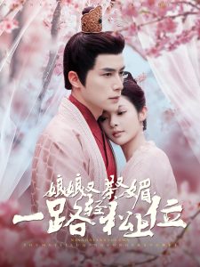 娘娘又茶又媚，一路轻松上位