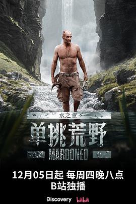 单挑荒野：水之章