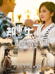 都重生了，还谈什么恋爱啊