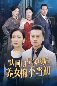 认回明星父母后，养女悔不当初