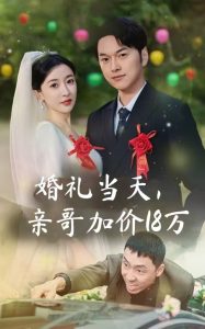 婚礼当天，亲哥加价18万