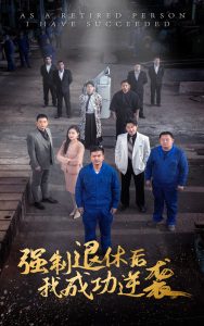 强制退休后，我成功逆袭