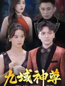 新版：九域神尊