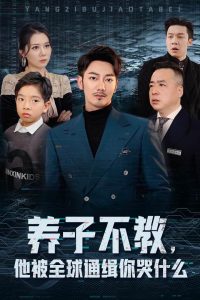 养子不教，他被全球通缉你哭什么