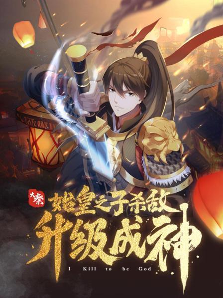 大秦：始皇之子杀敌升级成神·动态漫