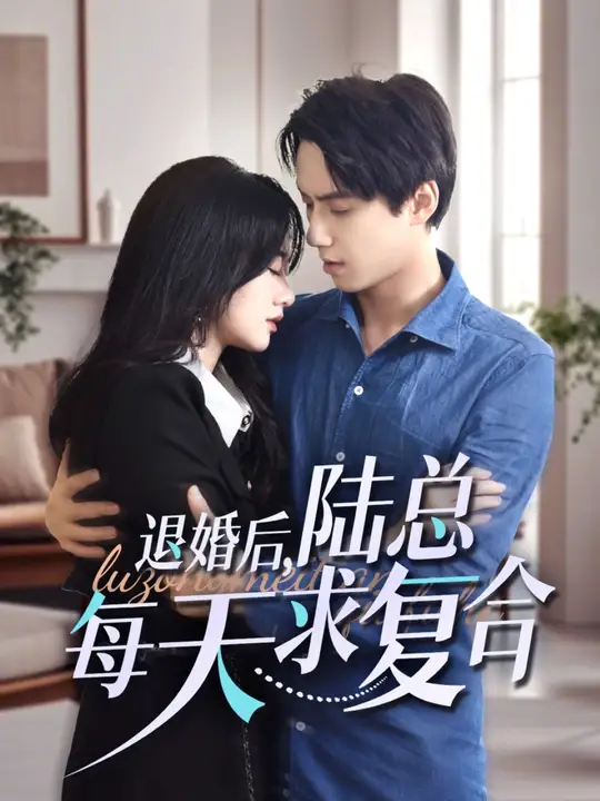 退婚后，陆总每天求复合