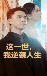 这一世，我逆袭人生
