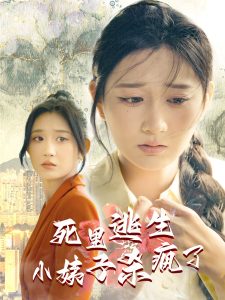 死里逃生，小姨子杀疯了